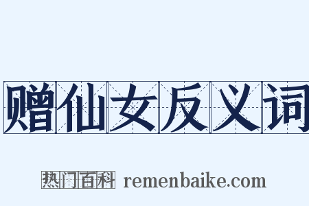 赠仙女反义词是什么意思的图片